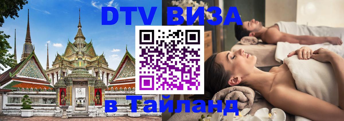 DTV Visa Тайланд купить 