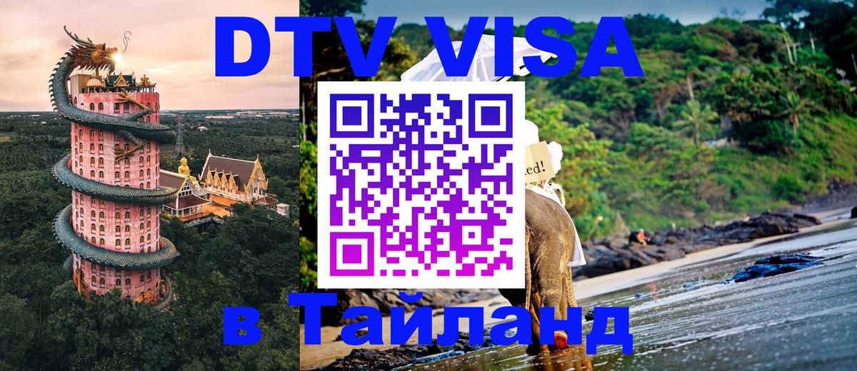 DTV (ДТВ) visa Таиланд Керчь 