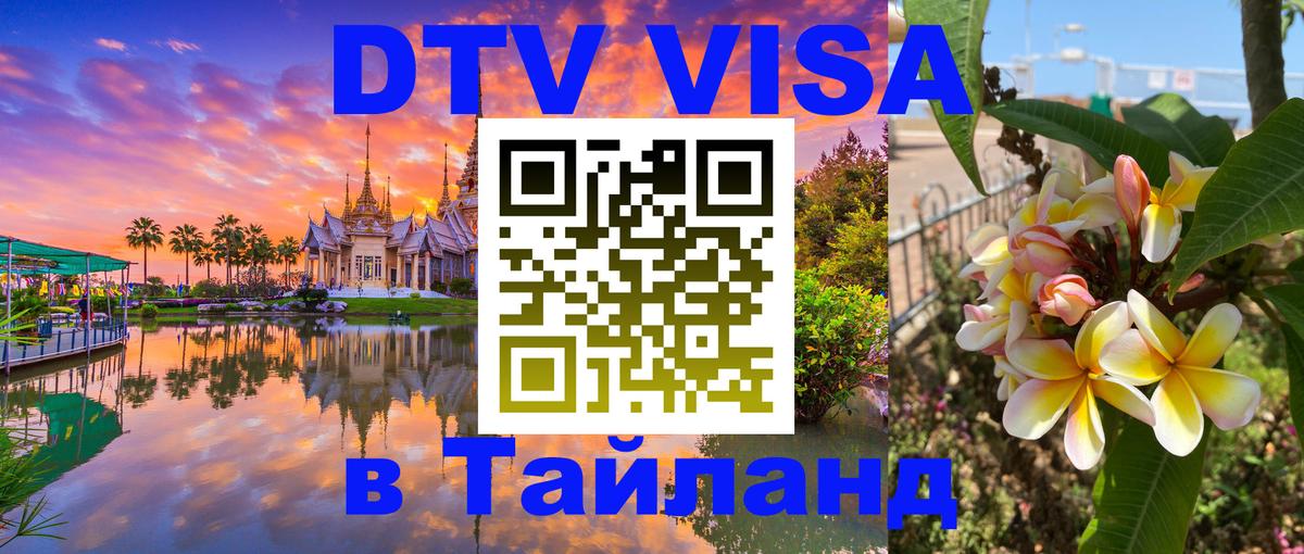 DTV Visa Thailand — прайс и условия, виза без дополнительных документов - 10.01.2026 
